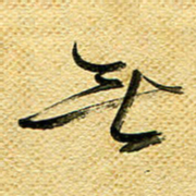 李炯峰无书法图片