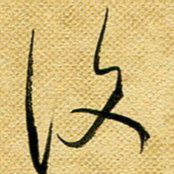 李炯峰复书法图片