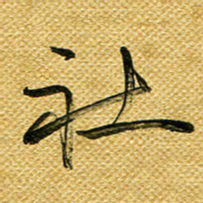 李炯峰社书法图片