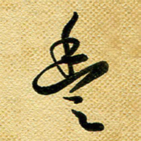 李炯峰丰书法图片