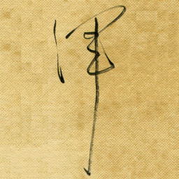 李炯峰浑书法图片