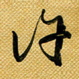 李炯峰许书法图片