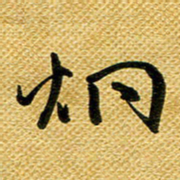 李炯峰炯书法图片