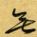 李炯峰无书法图片