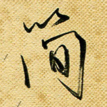 李炯峰简书法图片