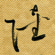 李炯峰陆书法图片