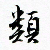 王宏捷类书法图片