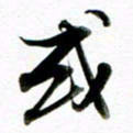 王宏捷或书法图片