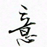 王宏捷意书法图片