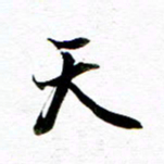 王宏捷天书法图片