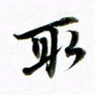 王宏捷取书法图片