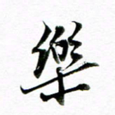 王宏捷乐书法图片