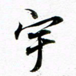 王宏捷宇书法图片