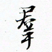 王宏捷群书法图片