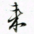王宏捷来书法图片