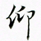 王宏捷仰书法图片