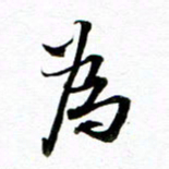 王宏捷为书法图片