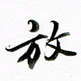 王宏捷放书法图片