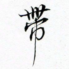 王宏捷带书法图片