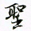 王宏捷圣书法图片