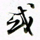 王宏捷或书法图片