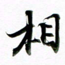 王宏捷相书法图片