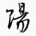 王宏捷阳书法图片