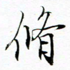 王宏捷修书法图片