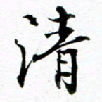 王宏捷清书法图片