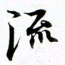 王宏捷流书法图片