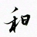 王宏捷和书法图片
