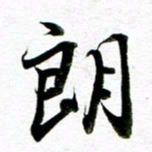 王宏捷朗书法图片
