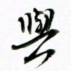 王宏捷与书法图片