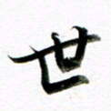王宏捷世书法图片