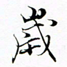 王宏捷岁书法图片