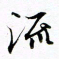 王宏捷流书法图片