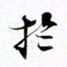 王宏捷于书法图片