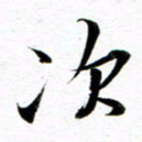 王宏捷次书法图片