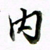 王宏捷内书法图片