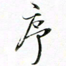 王宏捷序书法图片