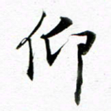 王宏捷仰书法图片