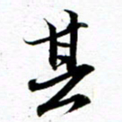 王宏捷其书法图片