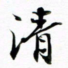 王宏捷清书法图片