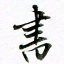 王宏捷书书法图片