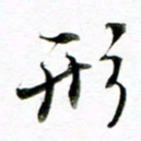 王宏捷形书法图片