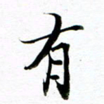王宏捷有书法图片