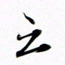 王宏捷之书法图片
