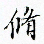王宏捷修书法图片