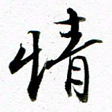 王宏捷情书法图片