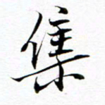 王宏捷集书法图片